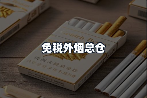 免税外烟总仓